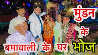 #mundan_चुनालाल गेल बमावाली के घर मुंडन के भोज खाये #mundan_ke_bhoj#maithili_comedy_dhorba #chunalal