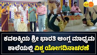 Honnavara : ಕವಲಕ್ಕಿಯ ಶ್ರೀ ಭಾರತಿ ಆಂಗ್ಲ ಮಾಧ್ಯಮ ಶಾಲೆಯಲ್ಲಿ ವಿಶ್ವ ಯೋಗ ದಿನಾಚರಣೆ - #ನುಡಿಸಿರಿ