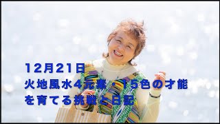 2024.12.21(土)　「フェアリー ゴッドマザー アイズメソッド」火地風水4元素・ 15色の才能を育てる挑戦と日記