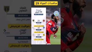 مباريات اليوم الجمعة من دوري روشن السعودي الجولة 29