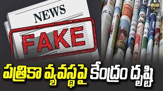 పత్రికా వ్యవస్థపై కేంద్రం దృష్టి | Central Government focus on press system | BIG TV