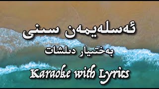 Esleymen sini | ئەسلەيمەن سىنى | Uyghur Karaoke with Lyrics \u0026 Instrumentals | Bahtiyar Dilshat