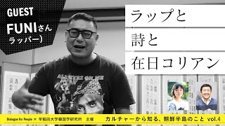 カルチャーから知る朝鮮半島のことvol4 - ラップと詩と在日コリアン - FUNI（ラッパー）×安田菜津紀（フォトジャーナリスト）×金敬黙（早稲田大学韓国学研究所）