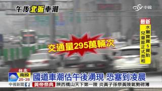 清明連假今天最塞 北返車潮塞到半夜│中視新聞 20160404