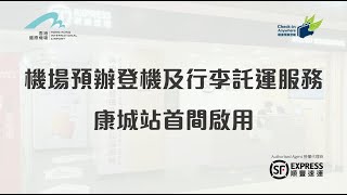 機場預辦登機及行李託運服務正式登陸康城順豐站