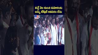 వచ్చే నెల నుంచి మహిళలకు బస్సు టిక్కెట్ అవసరం లేదు : Revanth Reddy - TV9