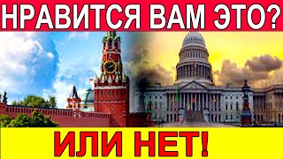 НРАВИТСЯ ВАМ ИЛИ НЕТ? На Западе раскрыли, что общего между РФ и США?