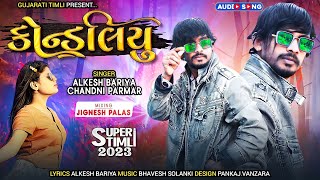 Kondaliyu||Alkesh Bariya||2023 New Timli||music audio||Special Season||New Gafuli||Gujarati Timli