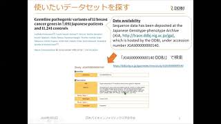 IIBMP2020 セッション3-3 秦千比呂（NIG）「ヒトゲノム疾患解析」(1)JGAデータベース