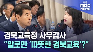 경북교육청 사무감사.. \