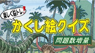 【脳トレ】隠し絵クイズで脳を活性化させよう!!間違い探しやアハ体験が好きな人にもオススメ!!