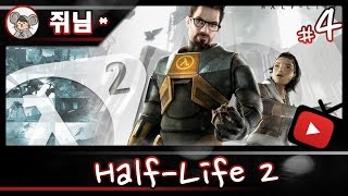 [쥐님] #4 10년전 명작 게임 '하프라이프2 (Half-Life 2)'