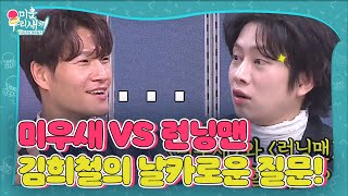 김희철, 대상 후보 김종국 당황하게 한 질문 (ft. 탁재훈 호명의 비밀)ㅣ미운 우리 새끼(Woori)ㅣSBS ENTER.