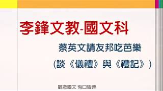 【李鋒文教】【高中國文】【學測國文】【蔡英文請友邦元首吃芭樂?】【 儀禮與禮記】【陳顥老師】