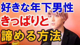 【女性必見】好きな年下男性を諦めきれない貴方に良い方法を教える【モテ期プロデューサー荒野/切り抜き】