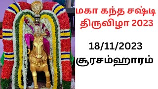 🔴LIVE சூரசம்ஹாரம் 18/11/2023 ஸ்ரீ ஆறுமுக சுவாமி திருக்கோயில் அகரம், பெரம்பூர் #சூரசம்ஹாரம்2023