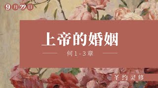 上帝的婚姻【圣约灵修】｜9月22日｜程章纯传道｜何 1-3 章