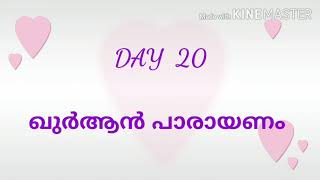 അഹ്‌ലൻ യാ റമദാൻ   AHLAN YA RAMADAN   DAY  20  ഖുർആൻ പാരായണം