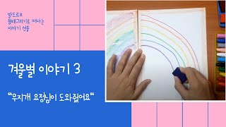 겨울별 이야기 3 / 무지개요정님이 도와줬어요 / 직선과 곡선의 아름다움 / 소근육 / 내면의 힘 / 발도르프 형태그리기 / 같이 그려보아요