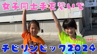 【ライバルで親友】高速ファンランを手を繋いで楽しみました！チビリンピック2024：親子３年生の部：1km