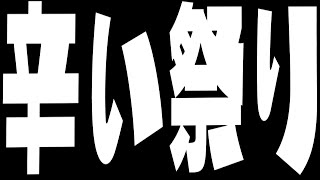 【視聴者参加型】スプラ３フェス今回は辛いの食えないやつが辛い派【スプラトゥーン３】