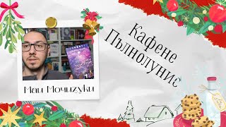 🎄✨ VLOGMAS DAY 8 | Кафене Пълнолуние - Маи Мочизуки 📚✨