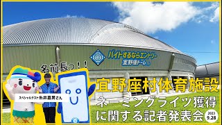 「バイトするならエントリー宜野座ドーム」他ネーミングライツ獲得記者発表会(2023.9.28)