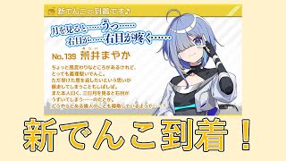 【駅メモ#184】5月の新でんこ「まやか」出発進行！