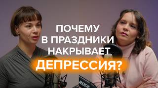 «Все радуются, а мне хреново». Почему в праздники накрывает ДЕПРЕССИЯ?