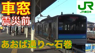 【車窓】震災前 JR仙石線 3/4　あおば通り～石巻