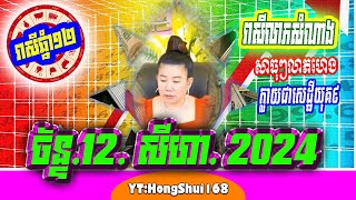 🧡ម៉ែគ្រូ ទាយឆុតរាសីលុយលាភឆ្នាំទាំង១២ ប្រចាំថ្ងៃ ច័ន្ទ ទី ១២​ ខែ សីហា ឆ្នាំ២០២៤ គ្រូហុងស៊ុយ