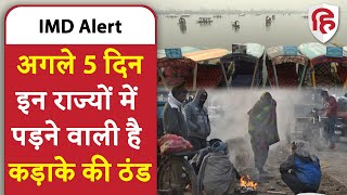 IMD Alert on Cold wave: उत्तर भारत पर अगले 72 घंटे भारी, पहाड़ से मैदान तक होगा ठंड का अटैक