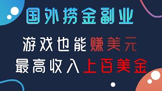 国外赚美金副业：利用游戏就可以日赚上百美金，全自动躺着赚钱