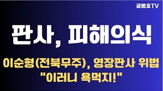 이순형, 피해의식(적대감) / 영장판사, 위법 / 2차 영장발급(신한미 판사, 경기가평)과 1차 영장발급(이순형 판사, 전북무주) 크게 달라 / 이러니 욕먹지! [공병호TV]