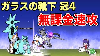 眠れる森の何か ガラスの靴下 冠4 無課金速攻【にゃんこ大戦争】