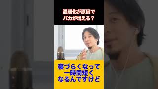 【ひろゆき】温暖化が原因でバカが増える？　#shorts