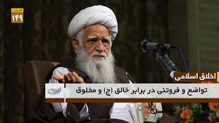 تواضع و فروتنی در برابر خالق (ج) و مخلوق _ اخلاق اسلامی ( قسمت 149)