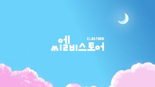 씨엘비스토어 공식 OPEN! - CLBSTORE