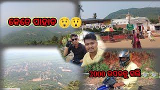 PART-1 ମଣି ନାଗ ମନ୍ଦିର🛕🛕|2000 ଉପରକୁ ଗଲି|ଚାରିଆଡ଼େ ଖାଲି ପାହାଡ ⛰️⛰️||odiavlog||nayagada||odisha