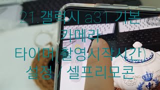 21.갤럭시 a31 기본 카메라 / 타이머(촬영시작시간) 설정 / 셀프리모콘