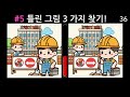 【틀린그림찾기 치매예방】초 집중 다 맞추면 나도 iq 150 이상