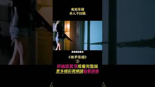 《辣手保姆》shorts 3/3  #shorts #電影解說 #白龍馬踏電影 #辣手保姆 #劇情 #喜劇