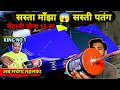 सस्ती पतंग | सस्ता माँझा | branded kite | kite shop | amazing kite gallery