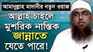 আল্লাহ চাইলে কাফের মুশরিক নাস্তিক ও জান্নাতে যেতে পারে - আমানুল্লাহ মাদানী - amanullah madani