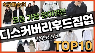 디스커버리후드집업 추천 판매순위 Top10 || 가격 평점 후기 비교