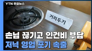 손님 뚝 끊기고 인건비 부담까지...저녁 영업 포기 속출 / YTN