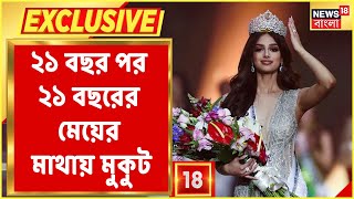 Exclusive : ২১ বছর পর ভারতের মুকুটে Miss Universe! কী বার্তা Harnaaz Sandhu-র?