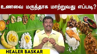 உணவை மருந்தாக மாற்றுவது எப்படி? | Healer Baskar | How to turn food into medicine | Unave Marunthu