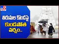 Heavy Rain in Tirumala : తిరుమల కొండపై కుండపోత వర్షం.. - TV9