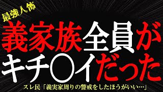 【2chヒトコワ】狂った義実家が人〇しを始めた…2ch怖いスレ